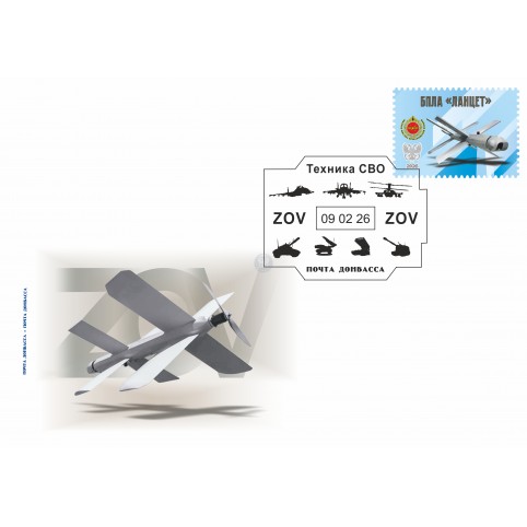 Конверт с сувенирным штемпелем «БПЛА «Ланцет»